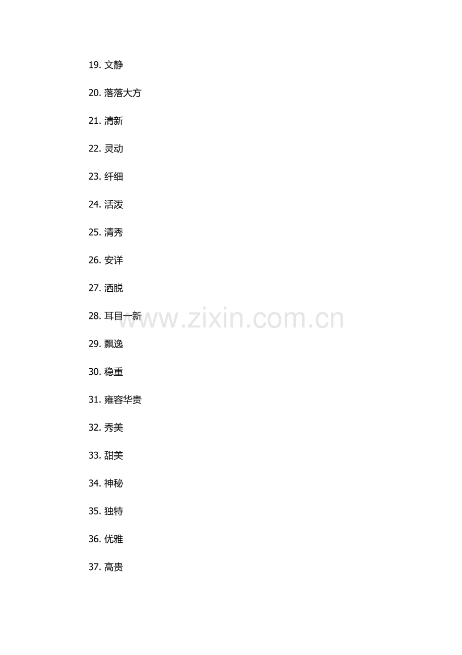 夸女生二字词语.docx_第2页