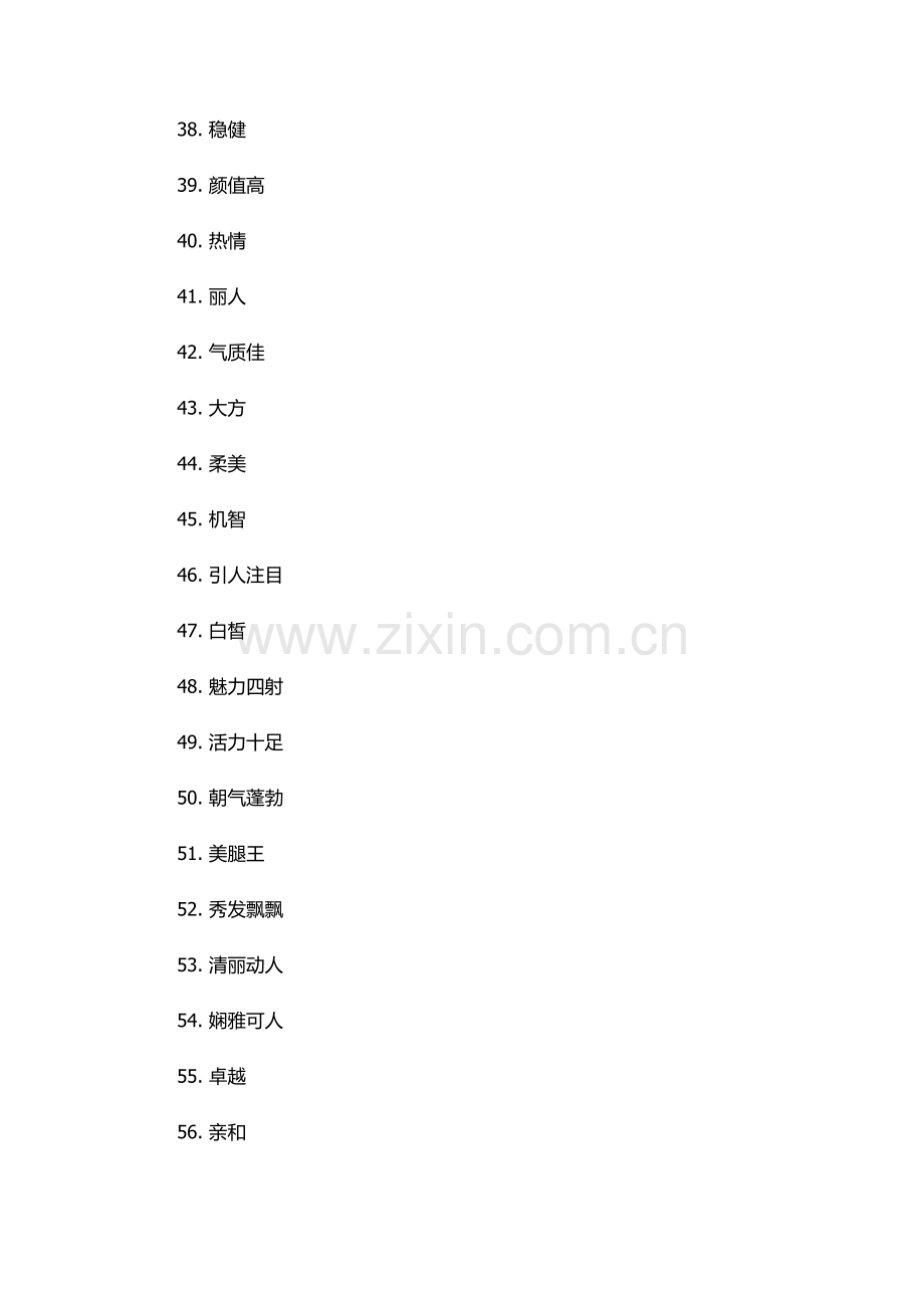 夸女生二字词语.docx_第3页