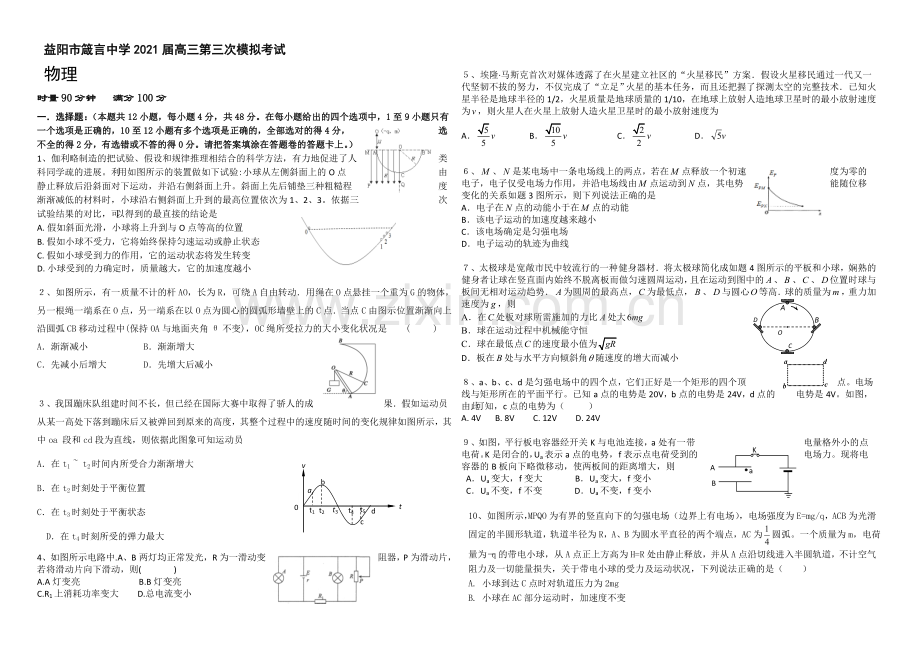 湖南省益阳市箴言中学2021届高三上学期第三次模拟考试-物理-Word版含答案.docx_第1页