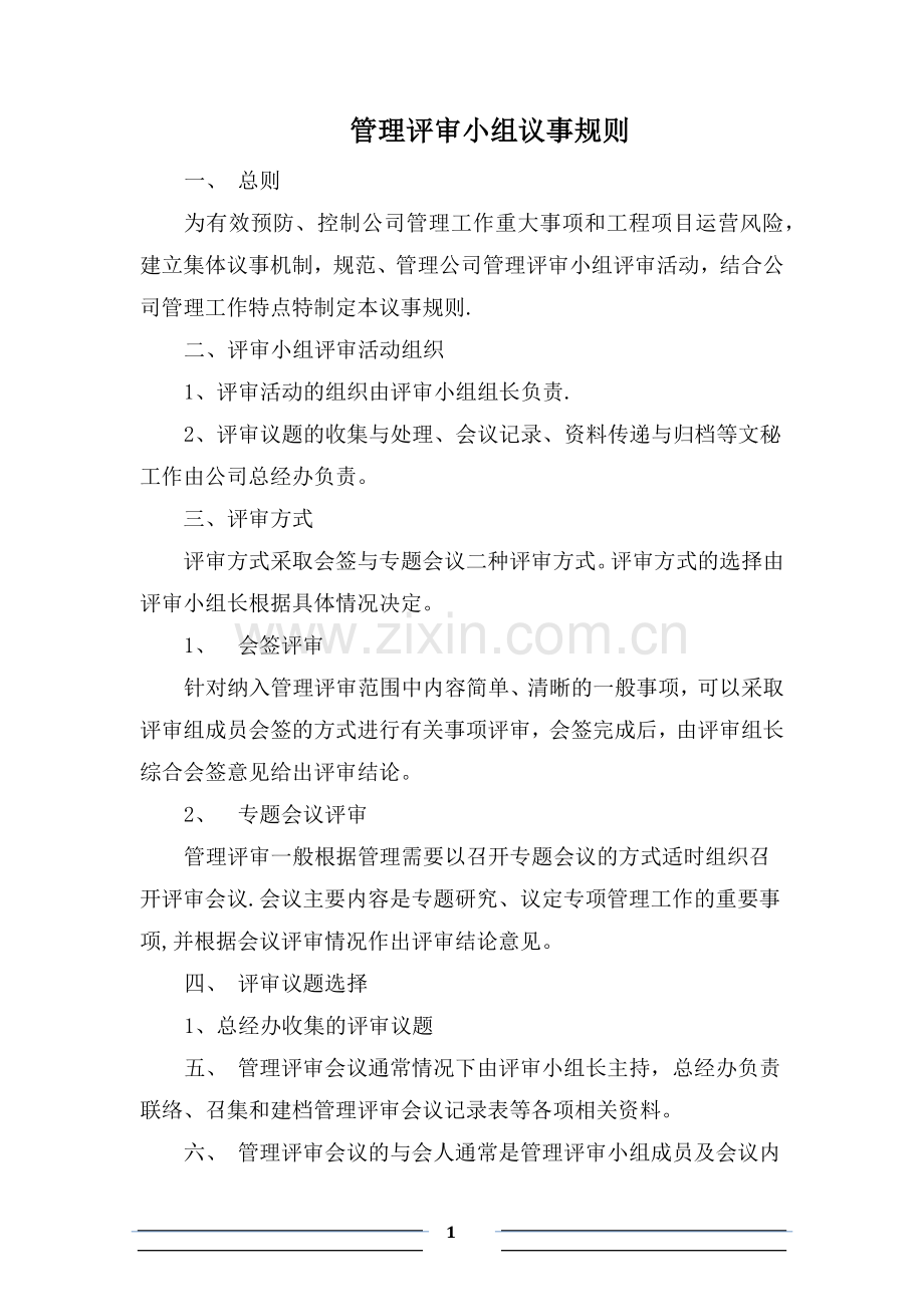 管理评审小组议事规则.doc_第1页