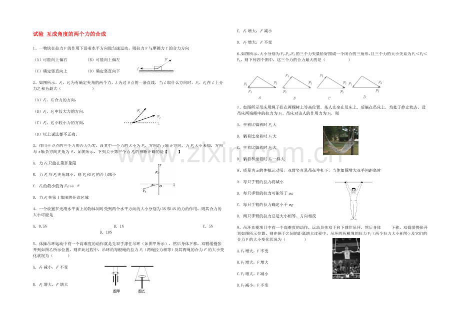 【2020秋备课】高中物理练习新人教版必修1-第三章-实验-互成角度的两个力的合成.docx_第1页