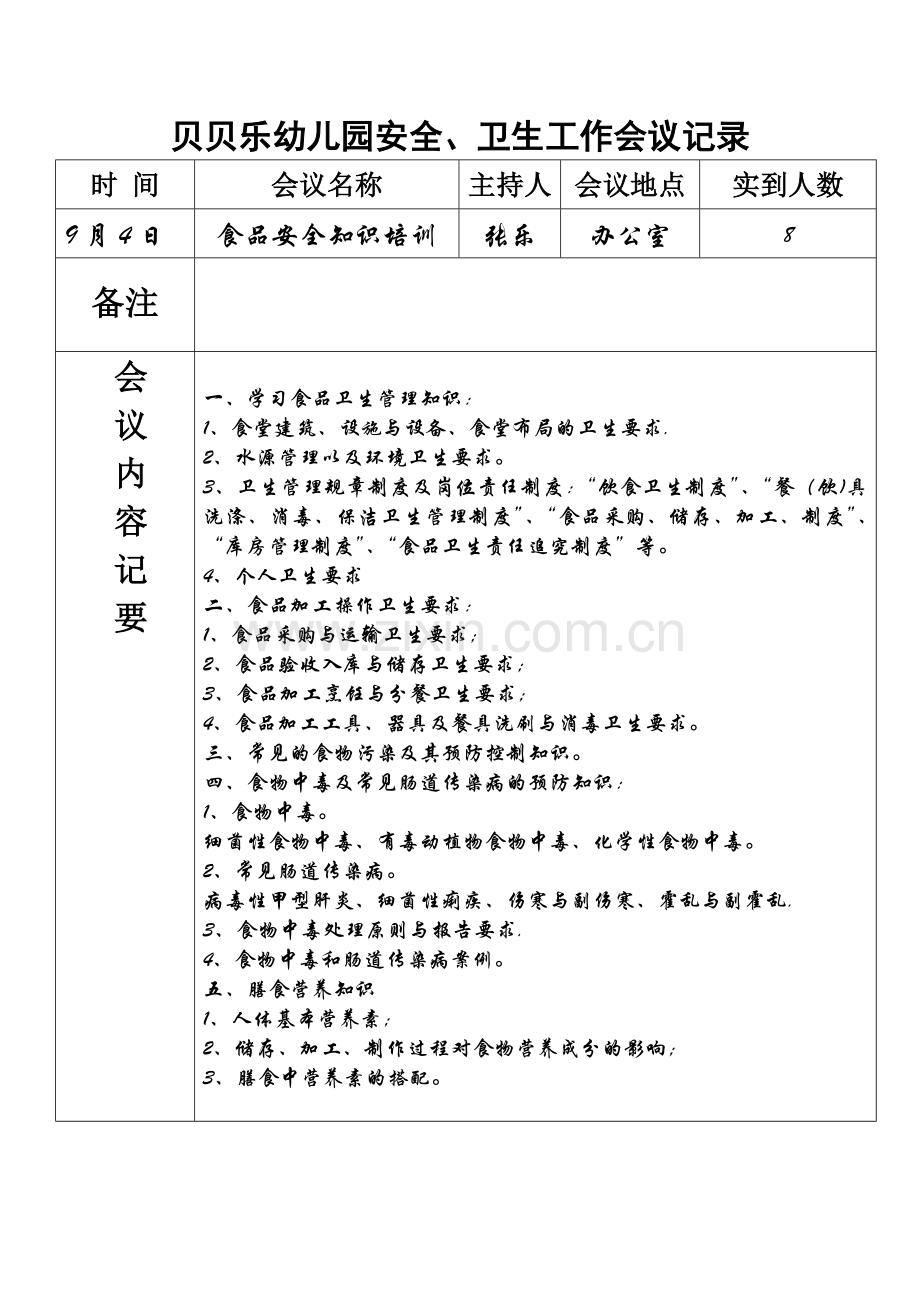 幼儿园食品安全培训记录71444.doc_第1页