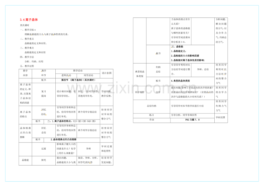 【2020秋备课】高中化学教案新人教版选修3-3.4-离子晶体(第2课时).docx_第1页