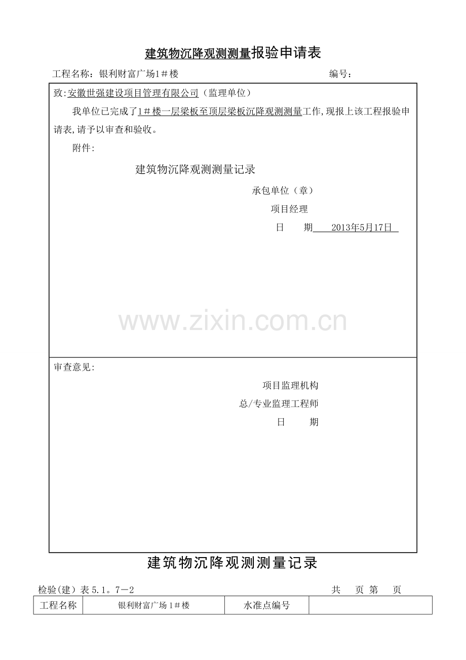 沉降观测记录表.doc_第1页