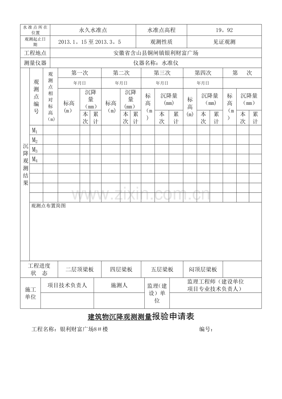 沉降观测记录表.doc_第2页