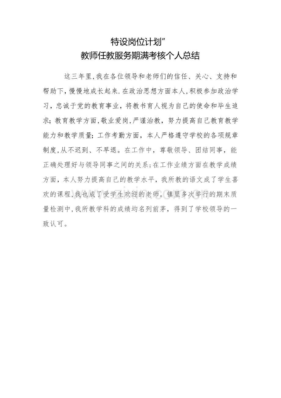 特岗教师期满考核个人总结.doc_第1页