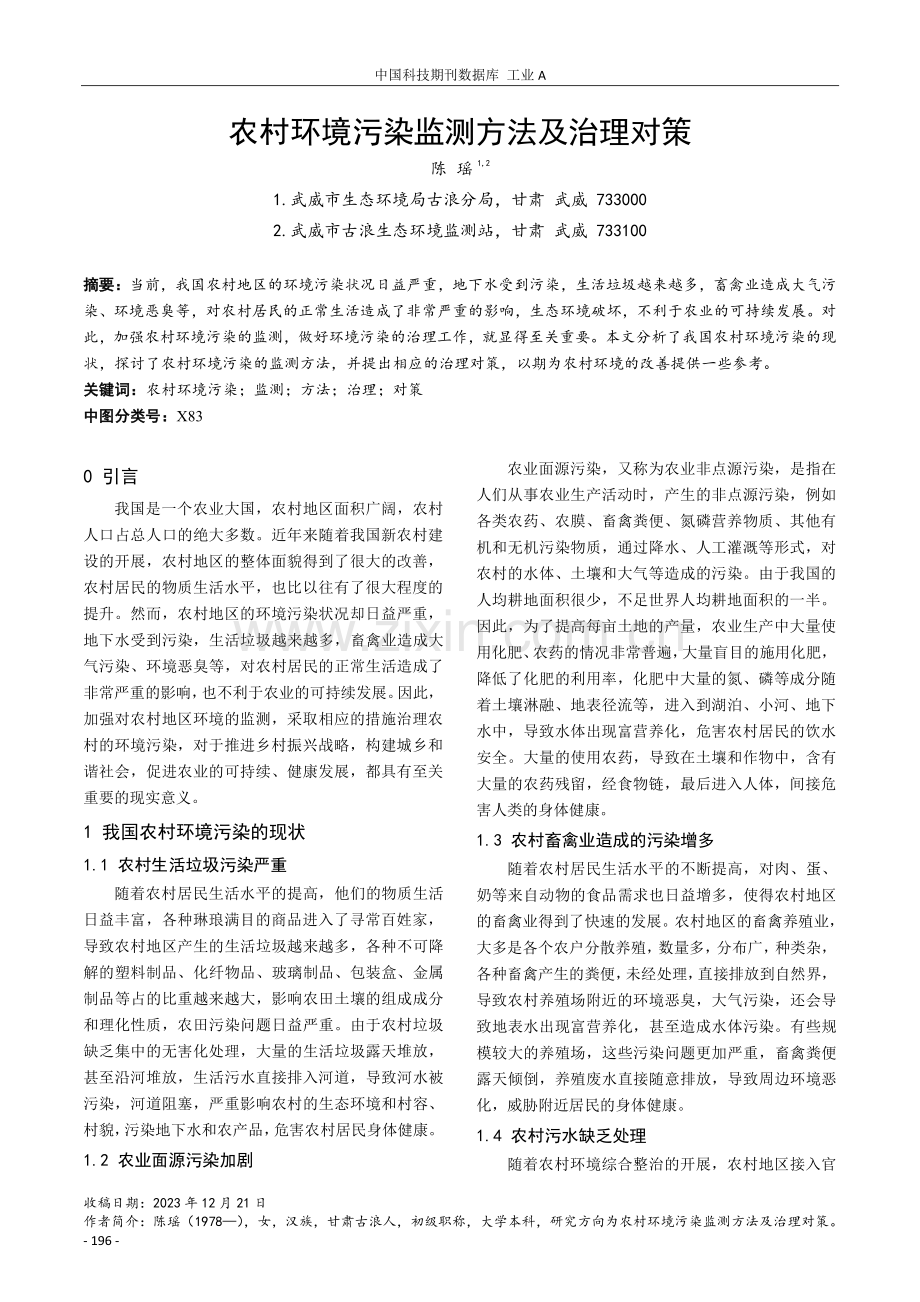 农村环境污染监测方法及治理对策.pdf_第1页