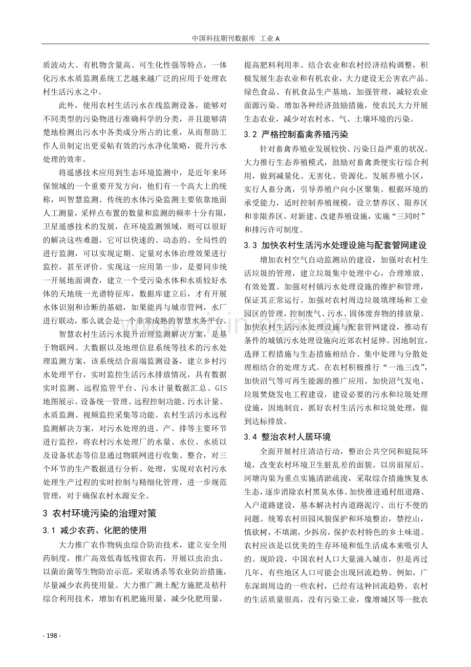 农村环境污染监测方法及治理对策.pdf_第3页