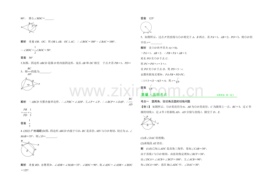 2021年高考数学(四川专用-理)一轮复习考点突破：选修4-1-第2讲-直线与圆.docx_第2页