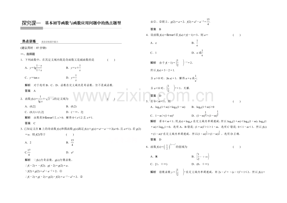 2022届数学-人教B版(理科)一轮复习-第二章-函数概念与基本初等函数Ⅰ-探究课一.docx_第1页