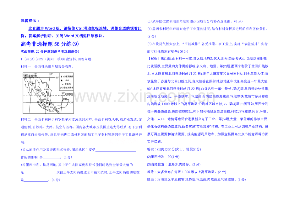 2021届高考地理二轮复习-高考非选择题56分练(9).docx_第1页