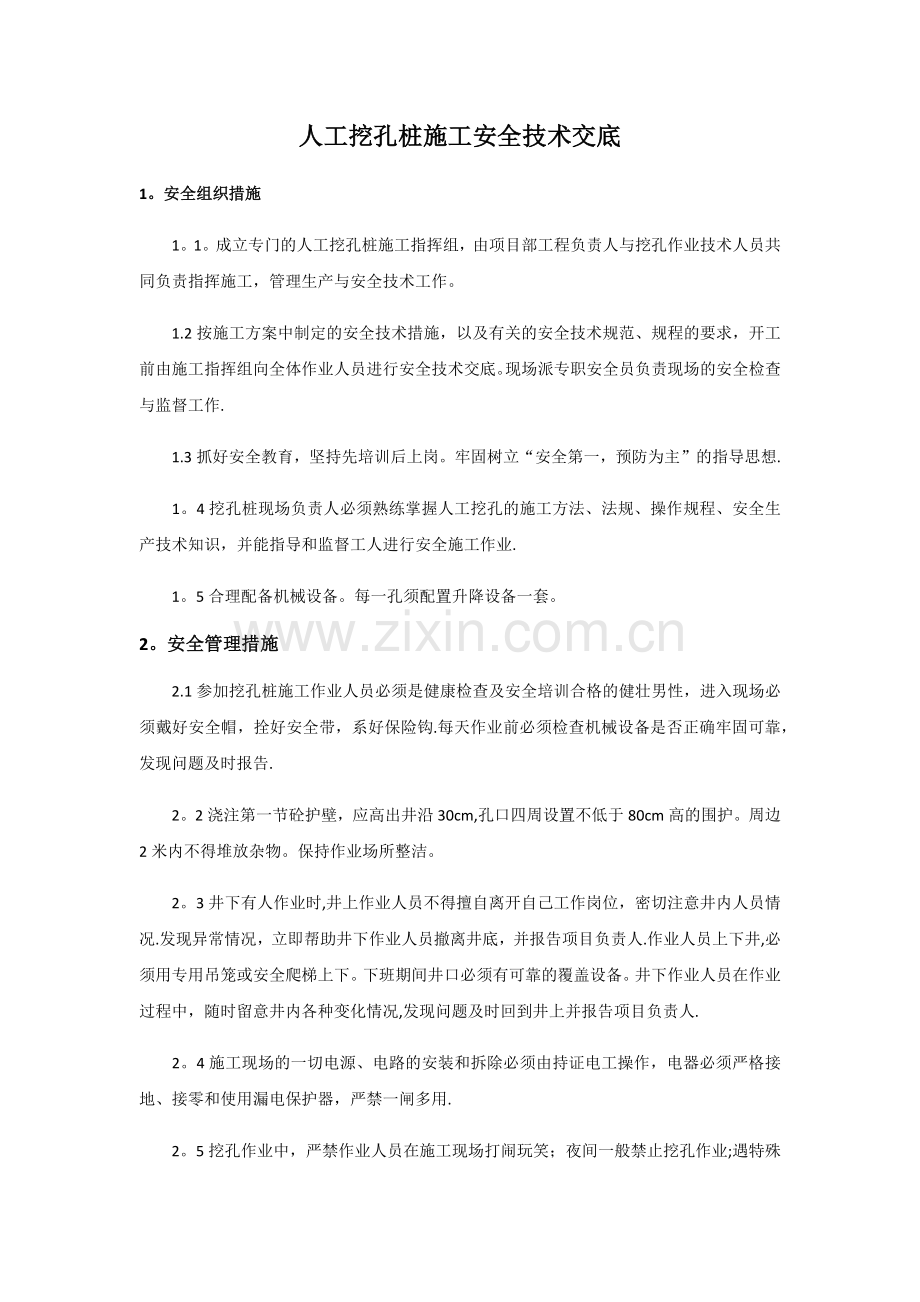 人工挖孔桩施工安全技术交底.docx_第1页