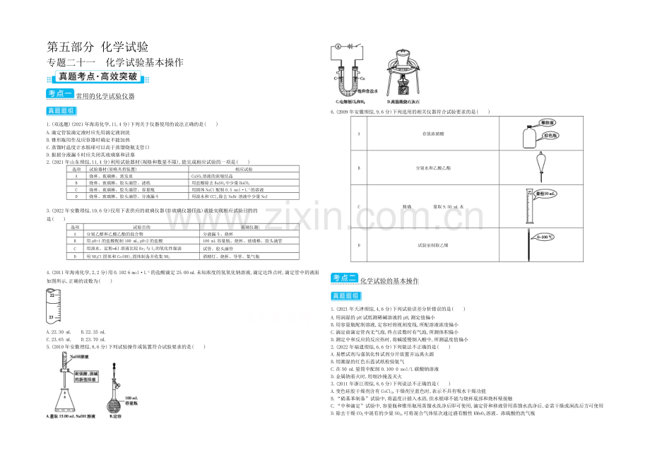 2021高考化学(浙江专用)二轮考点突破-专题二十一化学实验基本操作-.docx_第1页