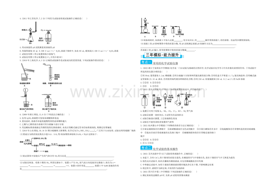 2021高考化学(浙江专用)二轮考点突破-专题二十一化学实验基本操作-.docx_第2页