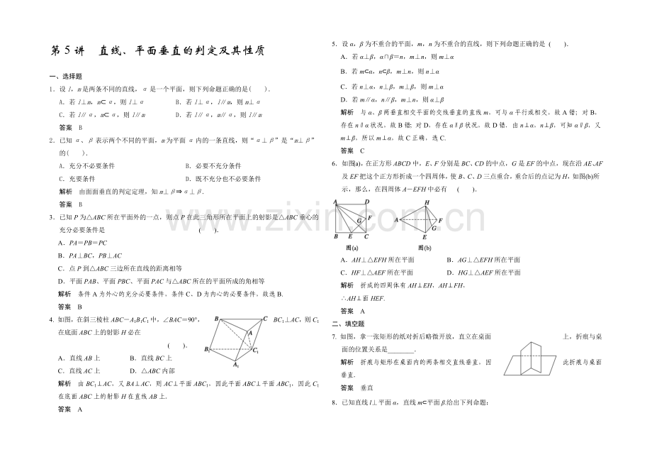 2021高考数学(广东专用-理)一轮题库：第8章-第5讲--直线、平面垂直的判定及其性质.docx_第1页