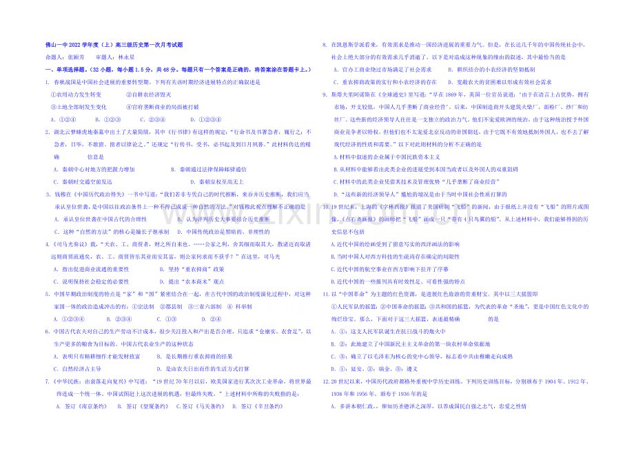 广东省佛山一中2021届高三上学期第一次月考历史试卷-Word版含答案.docx_第1页