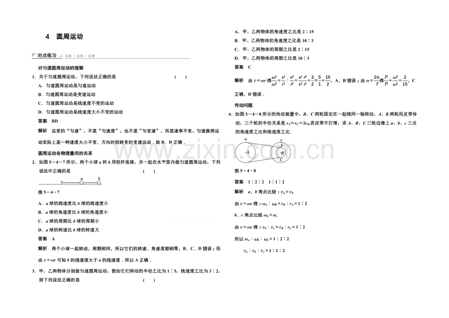 2020-2021学年高中物理对点练习：5.4-圆周运动(人教版必修2).docx_第1页