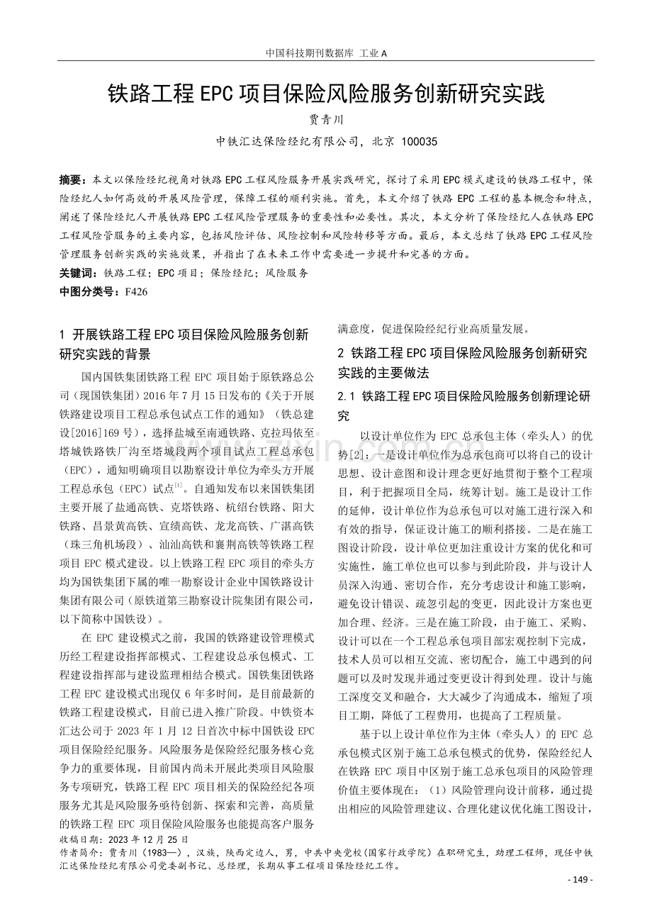 铁路工程EPC项目保险风险服务创新研究实践.pdf_第1页