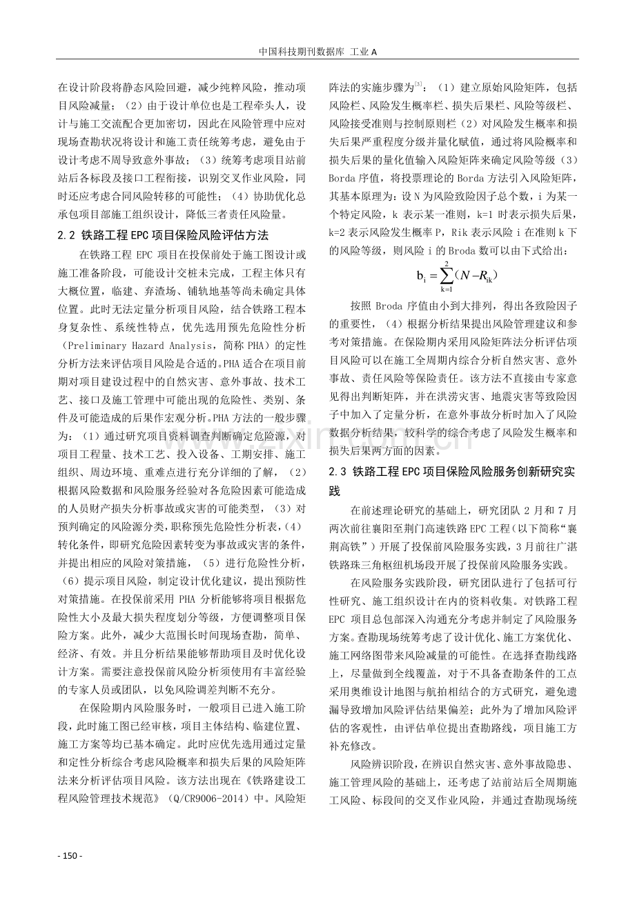 铁路工程EPC项目保险风险服务创新研究实践.pdf_第2页