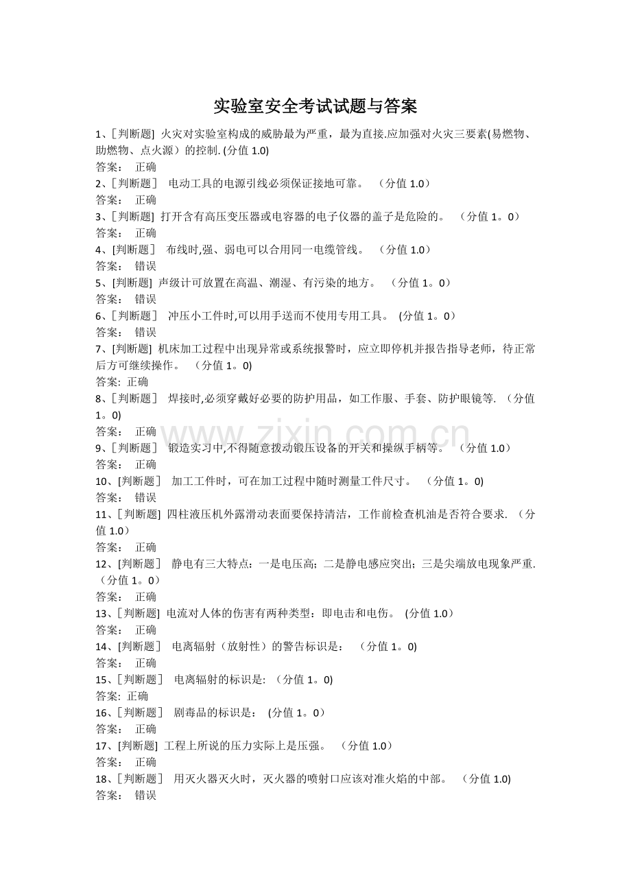 实验室安全考试试题与答案.docx_第1页