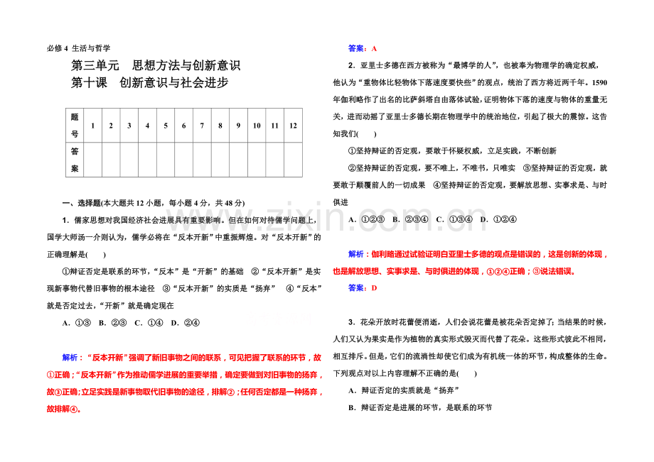 2022届高考政治一轮复习课时作业：必修4-第10课-创新意识与社会进步-.docx_第1页