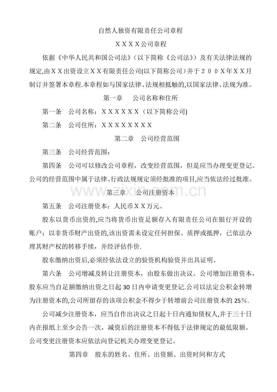 自然人独资有限责任公司章程(免费下载).doc_第1页