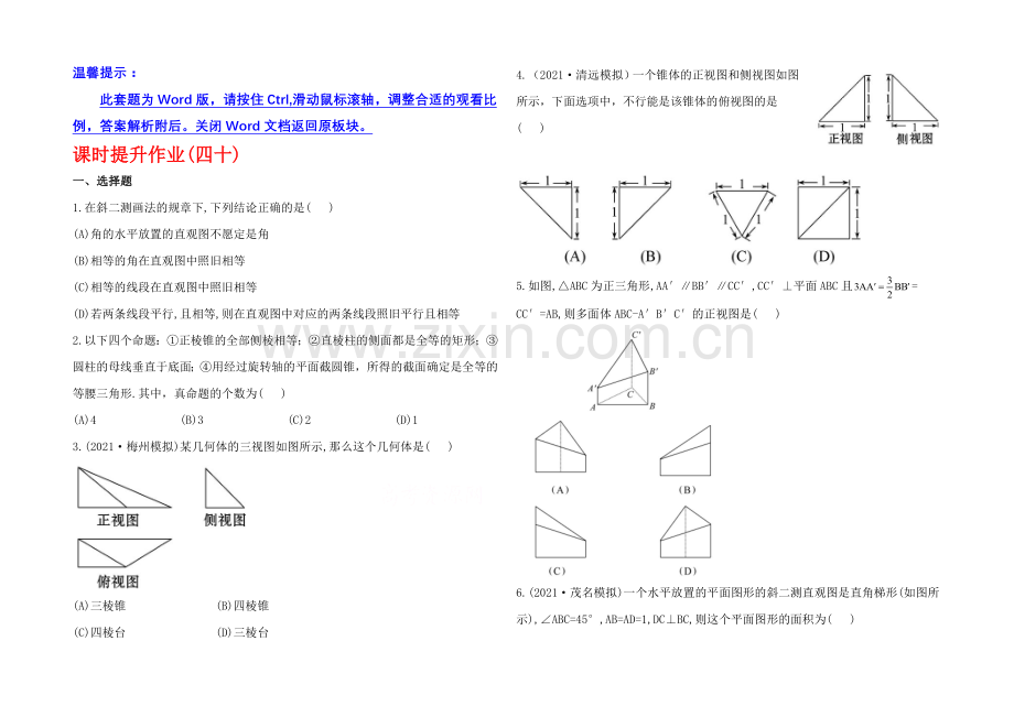 2020年人教A版数学文(广东用)课时作业：7.1空间几何体的结构及其三视图和直观图.docx_第1页