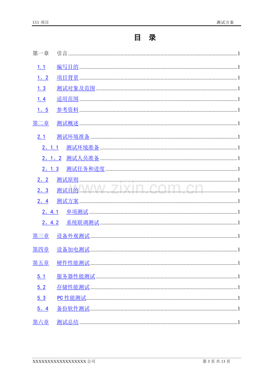 测试方案(硬件类)(模板).doc_第3页