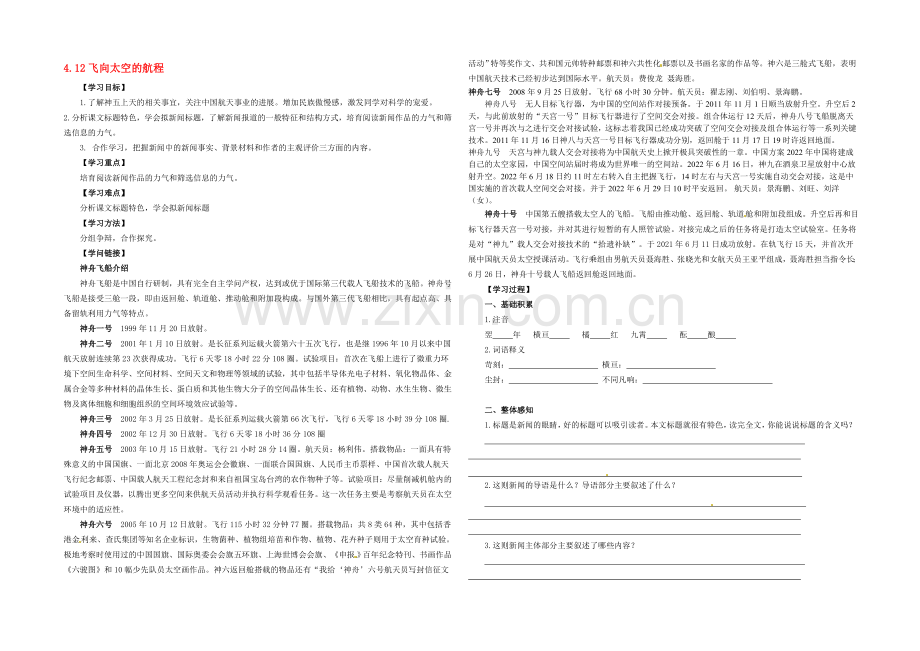 【2020秋备课】高中语文学案新人教版必修1-4.12-飞向太空的航程.docx_第1页