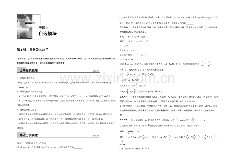 2021年高考数学(浙江专用-理科)二轮专题复习讲练：专题六--第1讲.docx_第1页