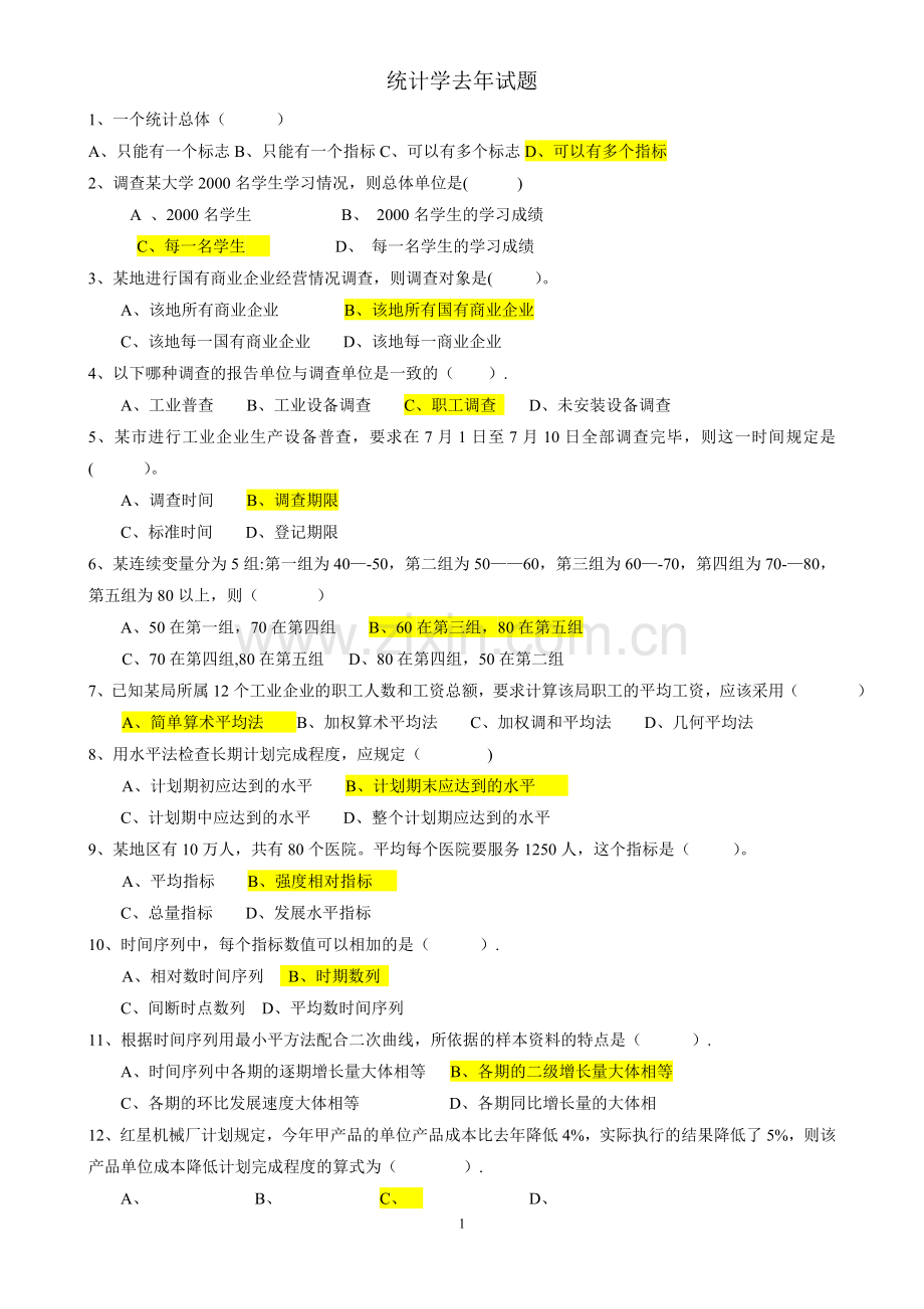 统计学期末考试试题(含答案)17345.doc_第1页