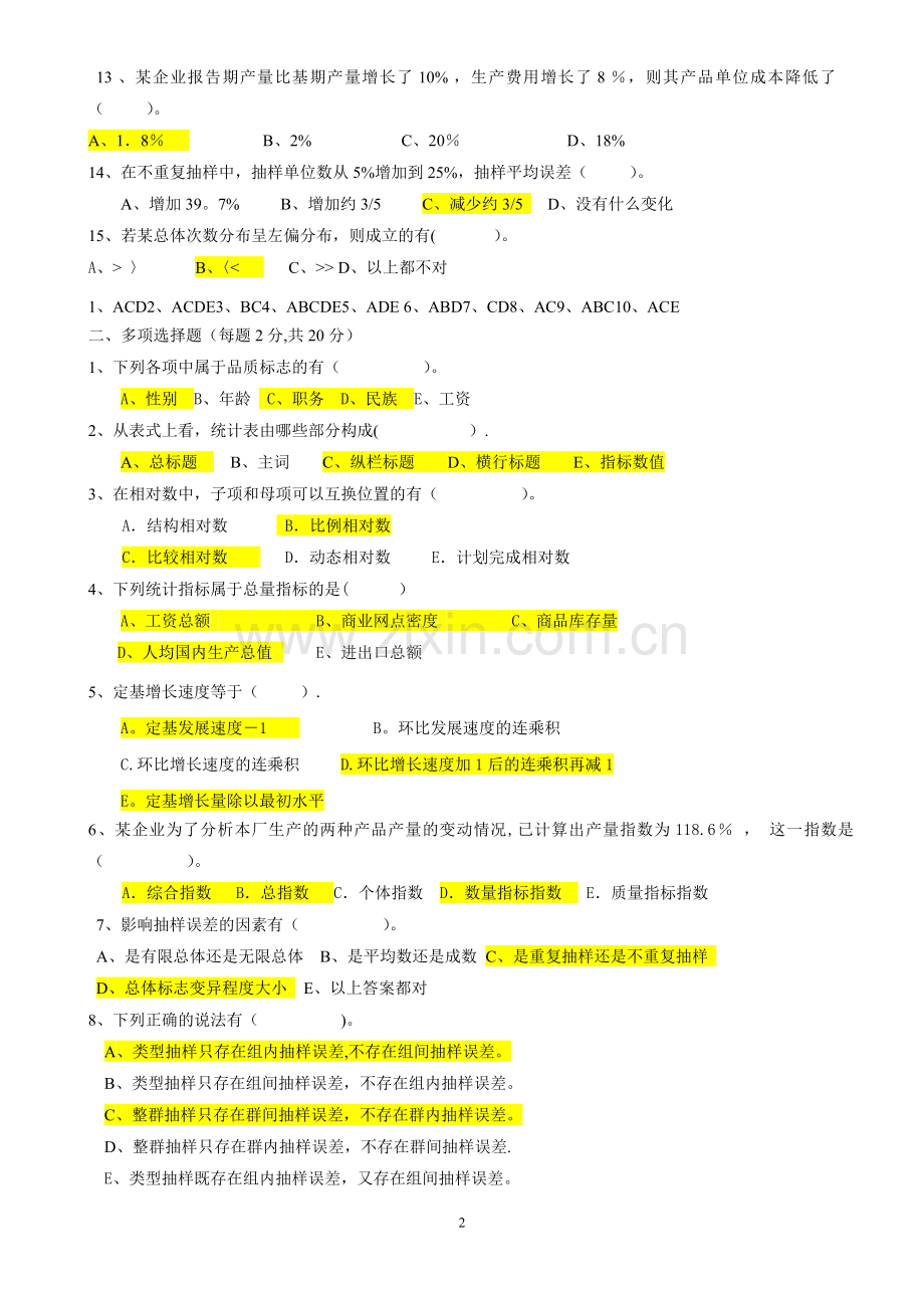 统计学期末考试试题(含答案)17345.doc_第2页