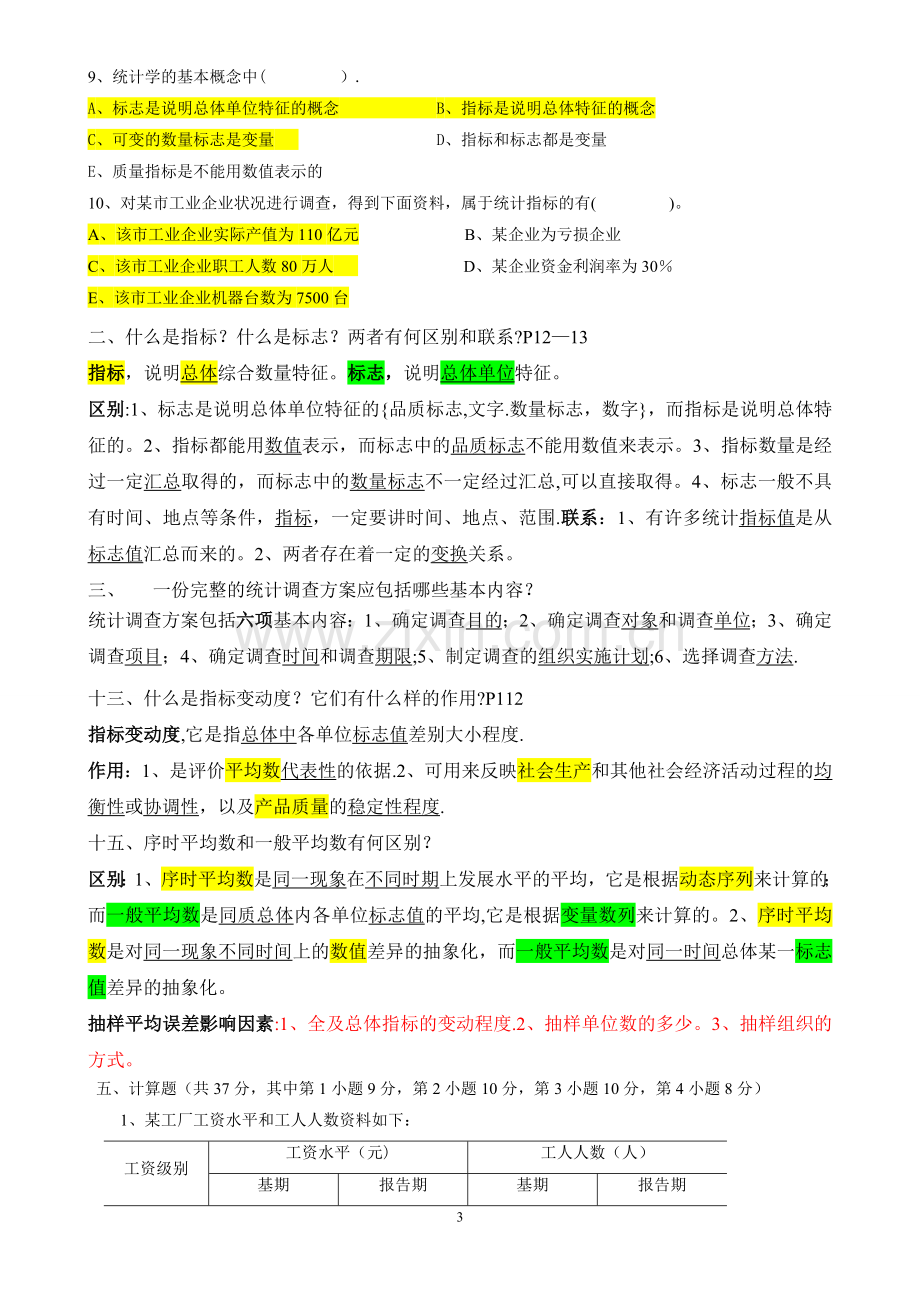 统计学期末考试试题(含答案)17345.doc_第3页