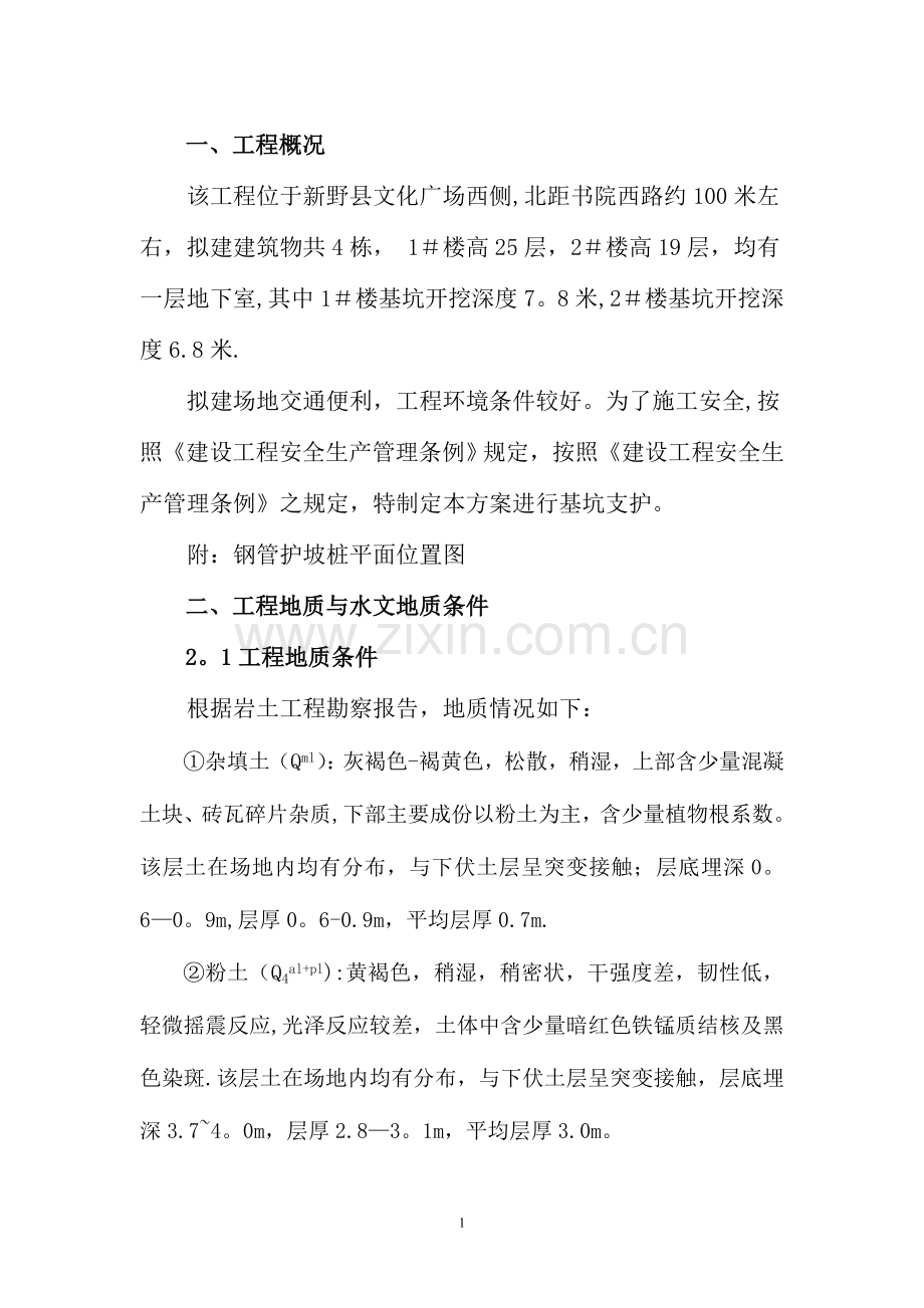 支护钢管桩施工方案.doc_第1页