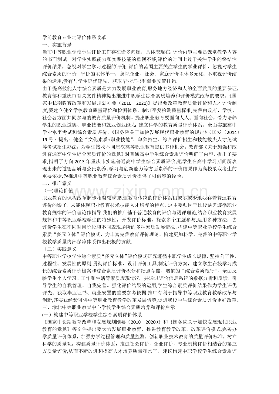 中等职业学前教育-评价体系改革.docx_第1页