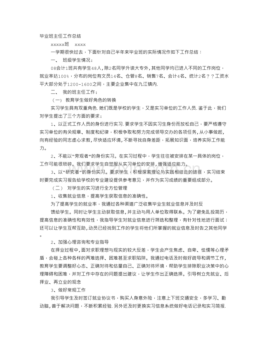 中职学校实习班主任工作总结.doc_第1页