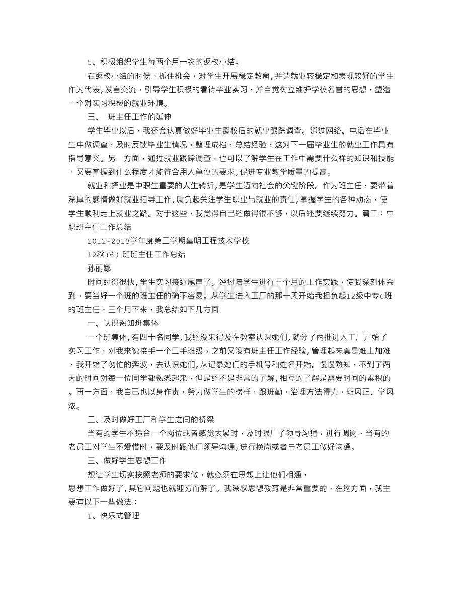 中职学校实习班主任工作总结.doc_第2页