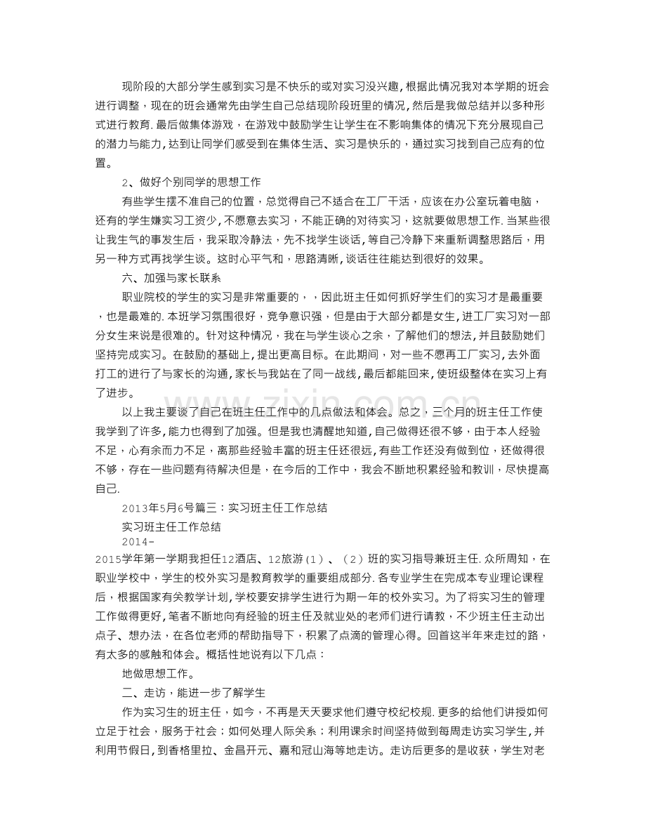 中职学校实习班主任工作总结.doc_第3页