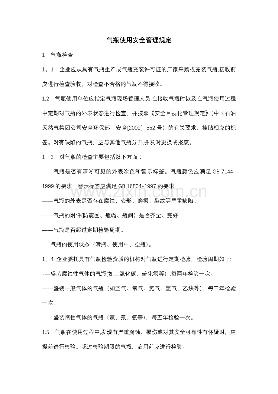 气瓶使用安全管理规定.docx_第1页