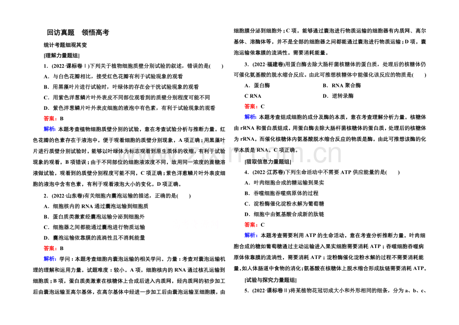 2021届高考生物二轮复习专题高考真题：第2讲-物质跨膜运输、酶和ATP.docx_第1页