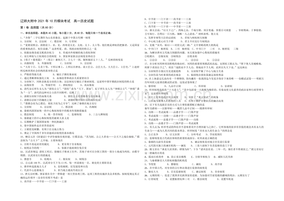 辽宁师大附中2021-2022学年高一上学期10月月考试题-历史-Word版含答案.docx_第1页