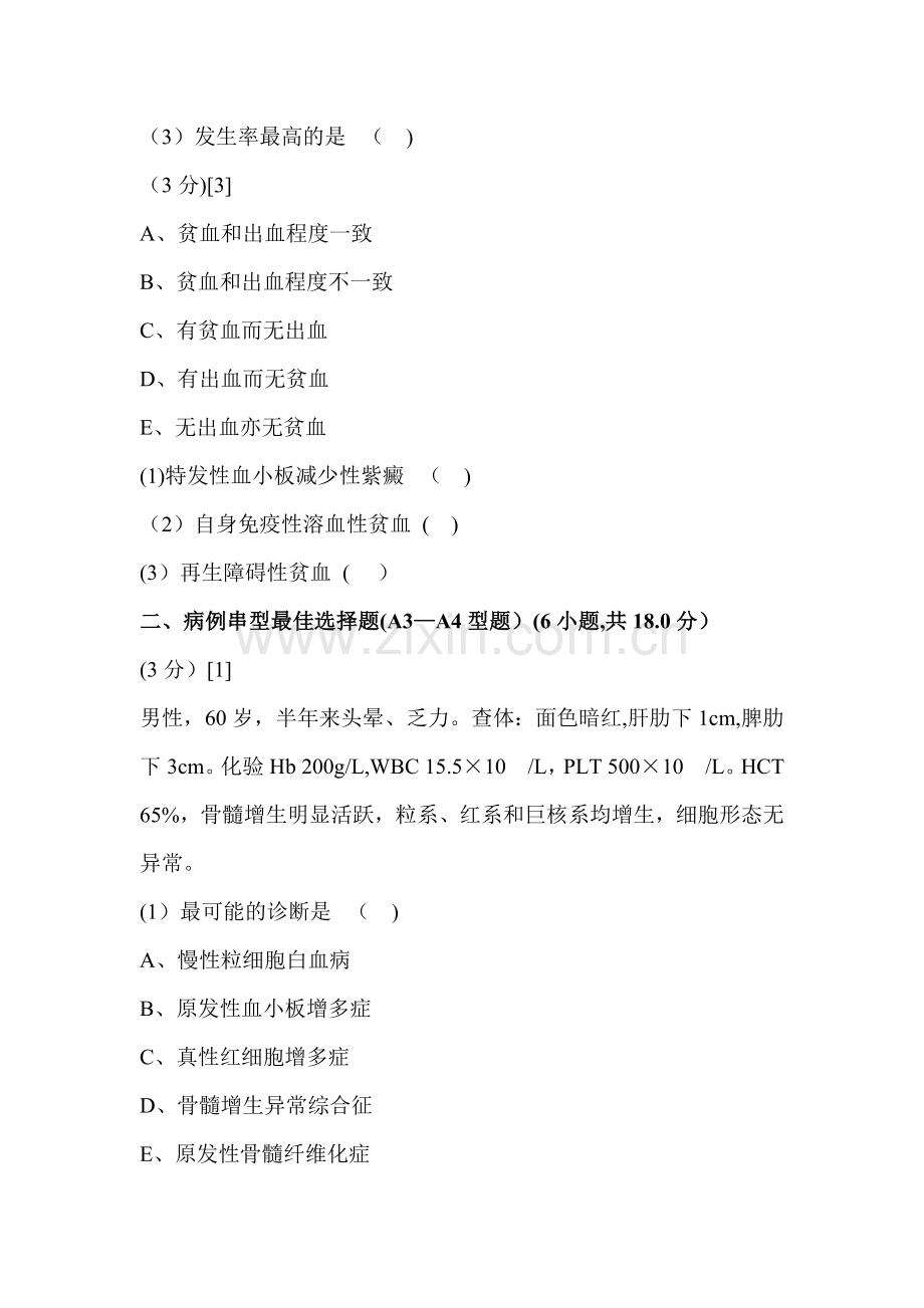 血液内科试卷及答案六.doc_第2页