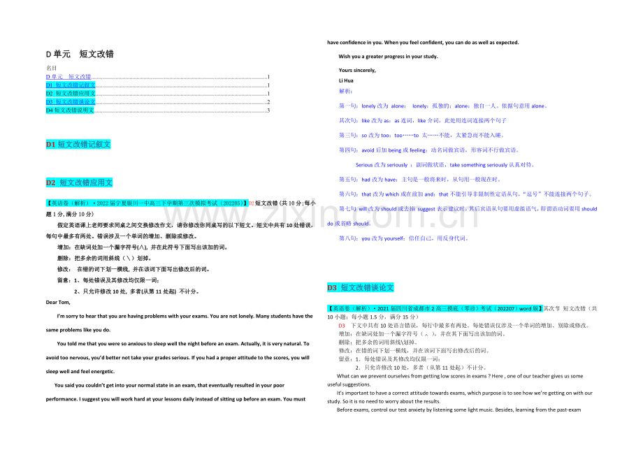 【冲刺2021】2021届高三英语总复习(高考模拟专版)汇编：D单元-短文改错.docx_第1页