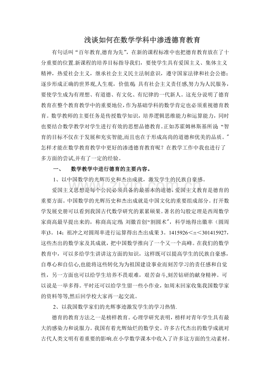 浅谈如何在数学学科中渗透德育教育.doc_第1页