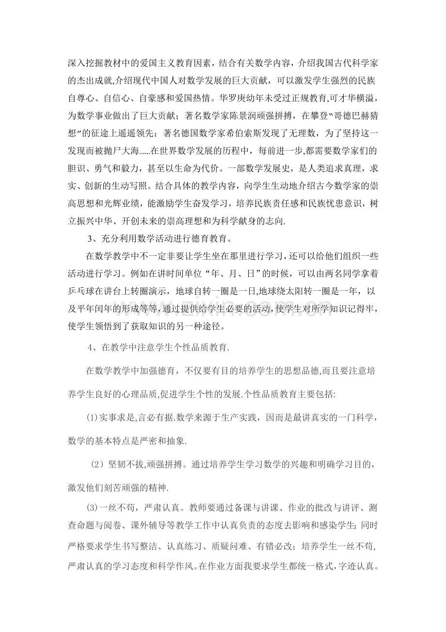 浅谈如何在数学学科中渗透德育教育.doc_第2页