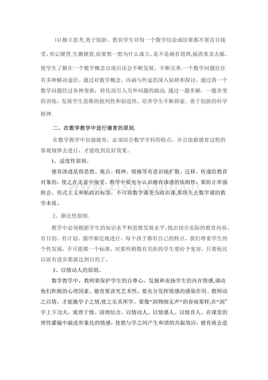 浅谈如何在数学学科中渗透德育教育.doc_第3页