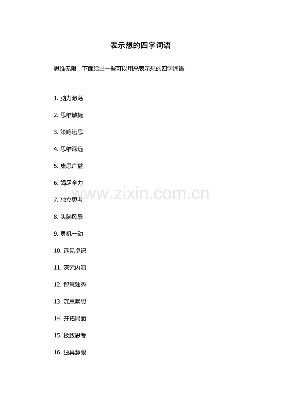 表示想的四字词语.docx_第1页