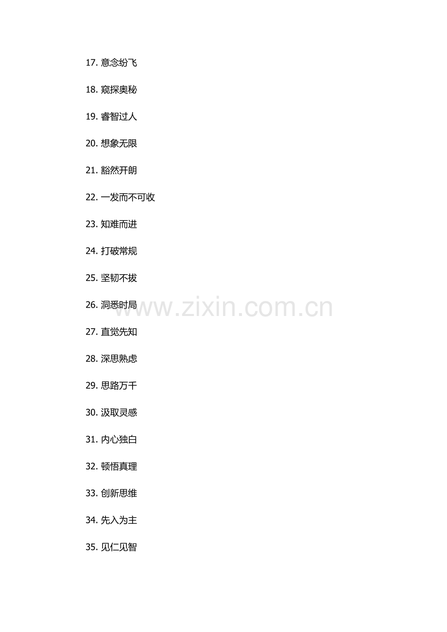 表示想的四字词语.docx_第2页