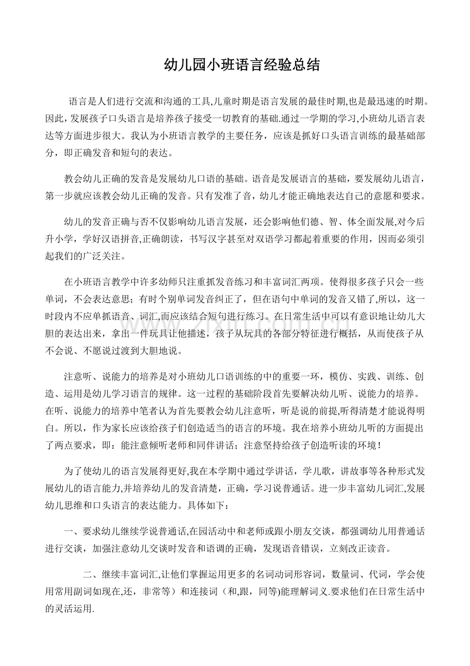 幼儿园小班语言经验总结.doc_第1页