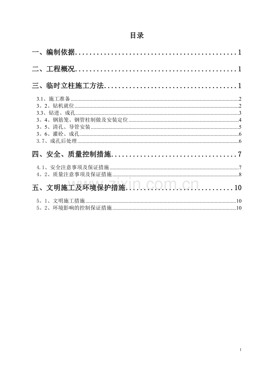 临时立柱施工方案...doc_第1页